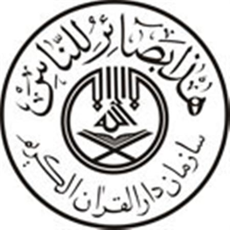 سازمان دارالقرآن الکریم